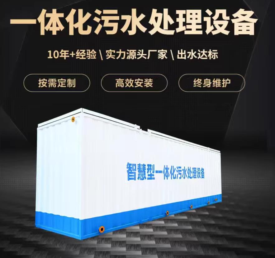 张家港一体化污水处理设备_生活污水处理_甘肃嘉源通环保
